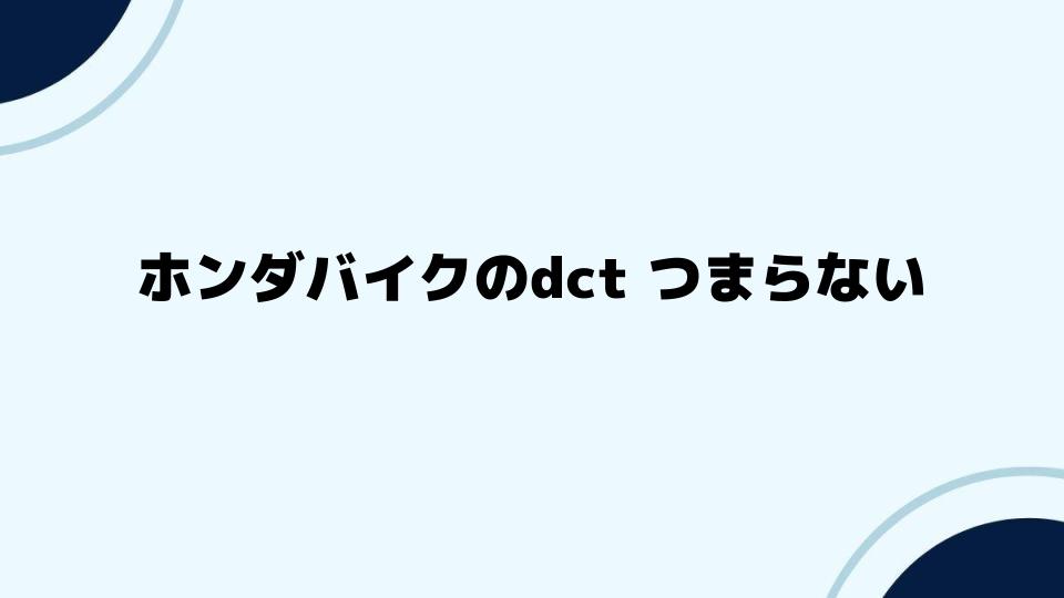 ホンダバイクのDCTつまらないは誤解?